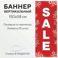 Рекламный баннер растяжка SALE распродажа вертикальный 1,5 на 0,58 метра с люверсами для крепления 12 штук, вывеска уличная