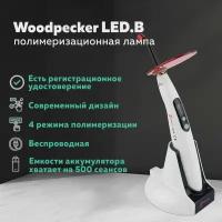 Woodpecker LED.B - стоматологическая полимеризационная лампа светодиодная (беспроводная)