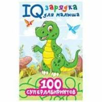 IQ зарядка для малыша. 100 суперлабиринтов