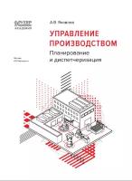 Цифровая книга 1С: Академия ERP. Управление производством: планирование и диспетчеризация - ESD