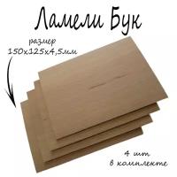 Ламель (пиленый шпон) Бук 4,5мм 15x12,5 см, 4шт в упаковке. Ламели для моделирования, декорирования, рукоделия, хобби, поделок