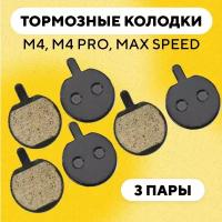 Тормозные колодки для Kugoo M4, M4 Pro, Max Speed (G-028, комплект, 3 пары)