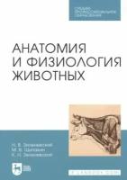 Зеленевский Н. В. "Анатомия и физиология животных"