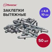 Политех 50 шт/уп Заклепки алюм. вытяжные 4,8х10 мм 2951060