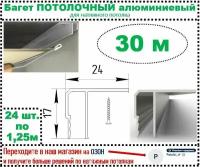 Потолочный багет алюминиевый для натяжного потолка, 30 м