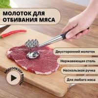 Двухсторонний молоток для отбивания мяса 22 см BoDom / молоток для отбивки мяса