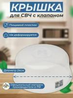 Крышка для микроволновой печи Sparkplast 24см, пластик