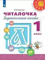 Читалочка. Дидактическое пособие. 1 класс. Климанова