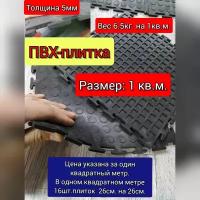 пвх плитка для пола 1кв.м(толщина 5мм. цвет черный)в гараж,,склад, автосервис