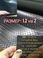 Резиновое покрытие напольное в рулоне 1,2 х 2 (Елочка,цвет черный) Резиновая дорожка для авто,гаража,ступень