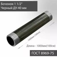 Бочонок для труб 1 1/2" стальной ДУ-40 мм, L-1000 мм ГОСТ 8969-75