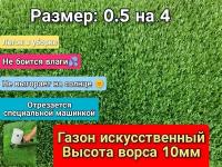 Искусственный газон 0.5 на 4 (высота ворса 10мм) общая толщина 11мм. искусственная трава