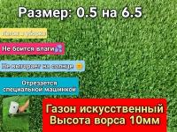 Искусственный газон 0.5 на 6.5 (высота ворса 10мм) общая толщина 11мм. искусственная трава