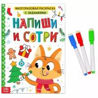 Многоразовая раскраска с заданиями "Напиши и сотри", 12 стр