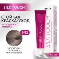 Крем-краситель SILK TOUCH для окрашивания волос OLLIN PROFESSIONAL 9/12 блондин пепельно-фиолетовый 60 мл