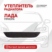 Утеплитель радиатора Лада Приора SKYWAY, оксфорд S10001010