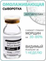 Сыворотка - бустер с аргирелином и гиалуроновой кислотой BTpeeL, 10 мл