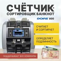 Счетчик-сортировщик банкнот DORS 800 M1 RUS2 (USD, EUR, RUB) двухкарманный