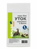 Корм для уток парковых и диких береговой (тонущий) SMART meal 1 кг