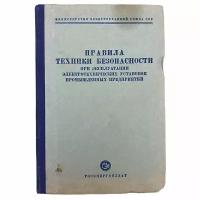 Правила техники безопасности при эксплуатации электротехнических установок промышленных предприятий