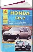 "Honda CR-V выпуска с 2001-2007 гг. Руководство по эксплуатации, ремонту и техническому обслуживанию