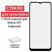 Стекло переклейки дисплея с OCA пленкой для мобильного телефона (смартфона) Nokia G11, черный