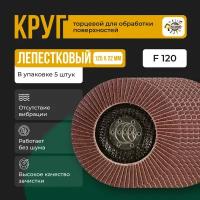 Круг лепестковый торцевой для УШМ КЛТ Абразив 125Х22мм зерно 120