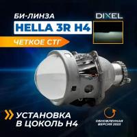 Биксеноновая линза DIXEL Hella 3R H4-D2 (1 модуль)