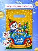 Пакет подарочный новогодний набор "Снеговик" 20шт 20*30 см