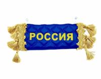 Вымпел Россия на присосках "Россия/Пустой ". Синий цвет, золотая вышивка, экокожа. Размер 12х27 см. Аксессуары в авто/ аксессуар в салон грузовых авто; Табличка в автомобиль