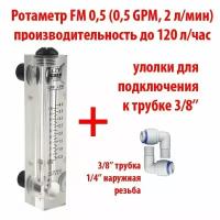 Ротаметр (измеритель потока воды или флоуметр) панельный FM 0,5 шкала 0,05-0,5 GPM или 0,2-2 л/мин + фитинги на 3/8" трубку. Для измерения потока до 120 литров в час