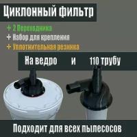 Циклон для пылесоса, Циклонный фильтр под ведро и 110 трубу