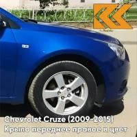 Крыло переднее правое в цвет Chevrolet Cruze (2009-2015) с отверстием GCT - Moroccan Blue - Синий