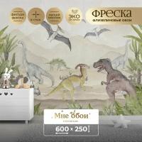 Фреска флизелиновая - детские фотообои "Мезозойская эра" 600х250 (ШхВ)