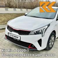 Бампер передний в цвет Kia Rio 4 (2020-) рестайлинг SAW - ATLAS WHITE - Белый