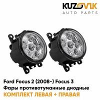 Фары противотуманные светодиодные Ford Focus 2 (2008-) Focus 3 (2 штуки)