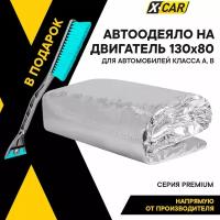 Автоодеяло для двигателя, X-CAR, 130х80 см PREMIUM до -50С (кл.А,В), толщина 50 мм, фольгированное, XC0022