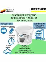 Профессиональное средство для чистки ковров Karcher RM 760 Classic 1 кг