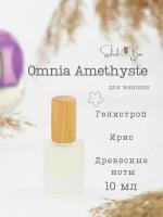 Omnia Amethyste духи стойкие