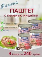 Паштет с печенью индейки, 4 шт по 240г