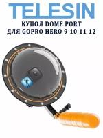 Купол Dome Port Telesin GP-DMP-T09-SA для GoPro Hero 9 10 11 12 аквабокс