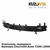 Усилитель переднего бампера Chevrolet Aveo T250 (2006-) седан