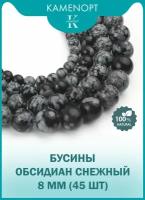 Обсидиан Снежный, бусины 8 мм, около 45 шт