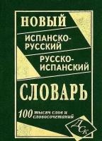 Испанско-русский / русско-испанский словарь (100 000 слов и словосочетаний) (Ершова Е. С.)