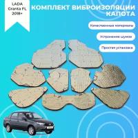 Виброизоляция капота LADA Granta FL (комплект), шумоизоляция