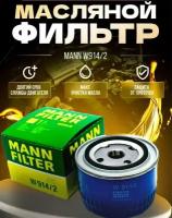 Фильтр масляный MANN-FILTER W914/2 ВАЗ 2108-2115, Lada Гранта, Ларгус, Калина, Приора, Веста, Datsun