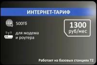 Интернет-тариф 500гб 1200р/мес (Вся Россия)