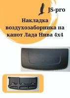 Воздухозаборник на капот''Aeroeffect'' с уплотнителем на Нива 4х4 21213, 21214, 2131