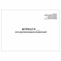 (2 шт.), Журнал учета противопожарных инструктажей (20 лист, полист. нумерация)