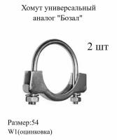 Хомут универсальный для глушителя аналог Бозал 54мм,металлический,трубный 2шт